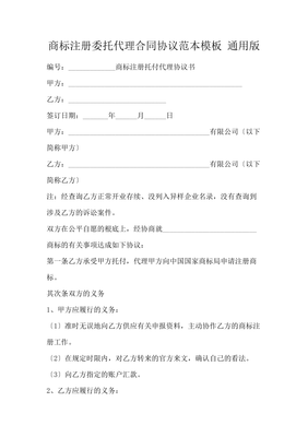 商標(biāo)注冊委托代理合同協(xié)議范本模板 通用版