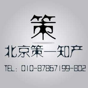 策一遼寧立山商標(biāo)咨詢商標(biāo)異議答辯 價(jià)格 1500元