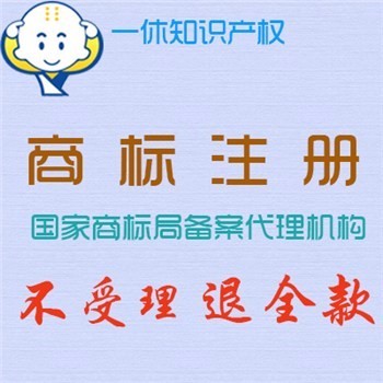 提供無錫新吳區(qū)商標(biāo)注冊 新吳區(qū)商標(biāo)注冊費用 新吳商標(biāo)代理機構(gòu)圖片_高清圖_細(xì)節(jié)圖-石獅市一休商務(wù)咨詢服務(wù)部