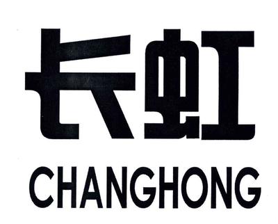 長虹商標查詢、注冊、申請異議、轉讓_權查查