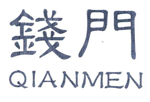 錢門水餃商標(biāo)注冊(cè)查詢 商標(biāo)進(jìn)度查詢 商標(biāo)注冊(cè)成功率查詢 路標(biāo)網(wǎng)